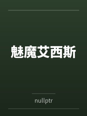 魅魔艾西斯