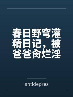 春日野穹灌精日记,被爸爸肏烂淫穴,被野男人们当做淫具轮流在娇嫩子宫浓精授种 春日野穹灌精日记,被爸爸肏烂淫穴,被野男人们当做淫具轮流在娇嫩子宫浓精授种