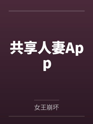 共享人妻App