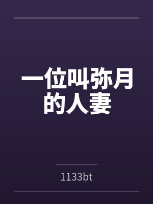 一位叫弥月的人妻 一位叫弥月的人妻