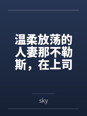 温柔放荡的人妻那不勒斯,在上司的媚药下彻底变成婊子母猪,还被指挥官穿着兔女郎服给上司爆操 温柔放荡的人妻那不勒斯,在上司的媚药下彻底变成婊子母猪,还被指挥官穿着兔女郎服给上司爆操