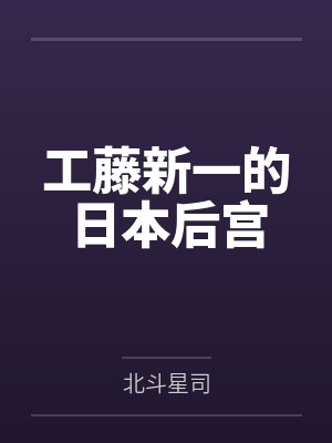 工藤新一的日本后宫 工藤新一的日本后宫