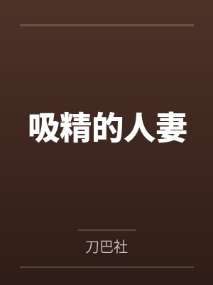 吸精的人妻 吸精的人妻