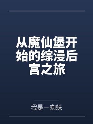 从魔仙堡开始的综漫后宫之旅 从魔仙堡开始的综漫后宫之旅