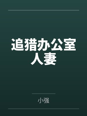 追猎办公室人妻 追猎办公室人妻