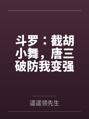 斗罗:截胡小舞,唐三破防我变强 斗罗:截胡小舞,唐三破防我变强