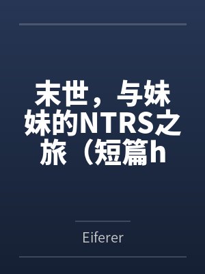 末世,与妹妹的NTRS之旅(短篇h) 末世,与妹妹的NTRS之旅(短篇h)