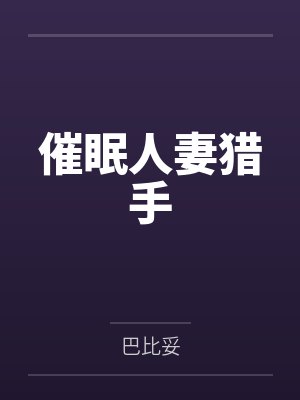 催眠人妻猎手