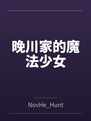 晚川家的魔法少女 晚川家的魔法少女