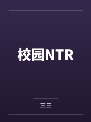 校园NTR 校园NTR