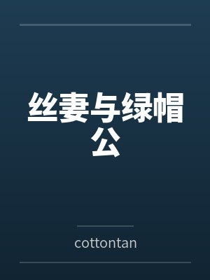 丝妻与绿帽公 丝妻与绿帽公