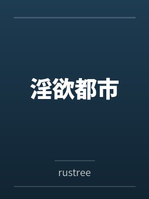 淫欲都市 淫欲都市
