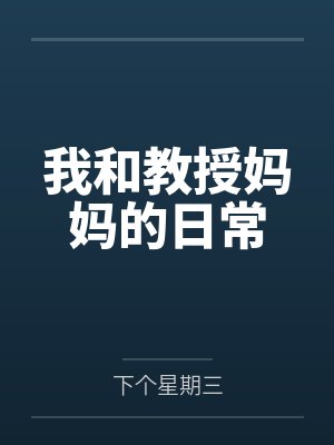 我和教授妈妈的日常by下个星期三 我和教授妈妈的日常by下个星期三