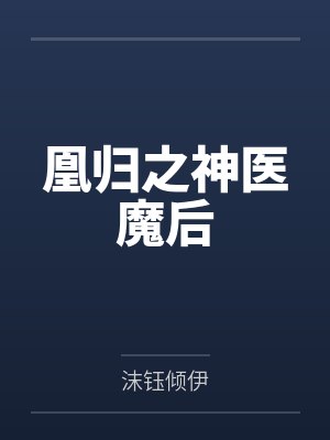 凰归之神医魔后