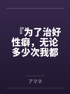 『为了治好性癖,无论多少次我都会被NTR』——清纯的修女,将为了恋人守护至今的处女,献给了我 『为了治好性癖,无论多少次我都会被NTR』——清纯的修女,将为了恋人守护至今的处女,献给了我