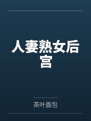 人妻熟女后宫 人妻熟女后宫