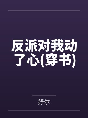 反派对我动了心(穿书)笔趣阁无弹窗