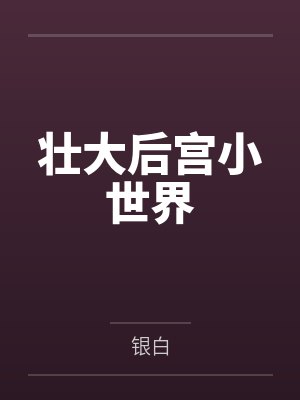 壮大后宫小世界 壮大后宫小世界