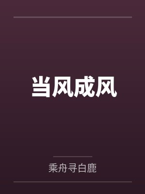 当风成风