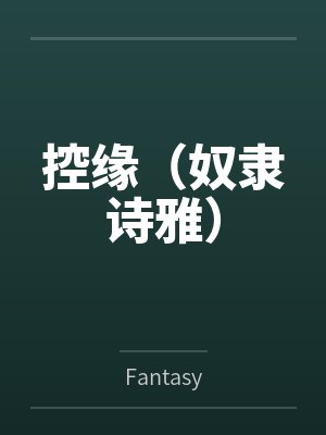 控缘(奴隶诗雅) 控缘(奴隶诗雅)