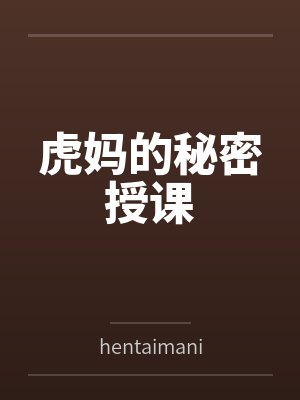 虎妈的秘密授课 虎妈的秘密授课