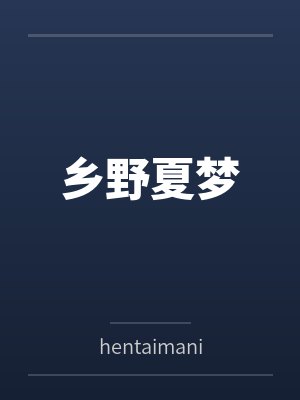 乡野夏梦 乡野夏梦