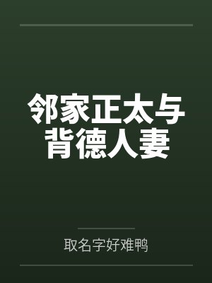 邻家正太少年小说推荐 邻家正太少年小说推荐