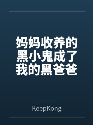 妈妈收养的黑小鬼成了我的黑爸爸,并将我调教成雌堕母狗 妈妈收养的黑小鬼成了我的黑爸爸,并将我调教成雌堕母狗