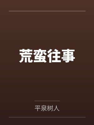 荒蛮往事 荒蛮往事