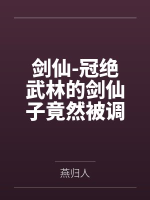 剑仙-冠绝武林的剑仙子竟然被调教成双修鼎炉
