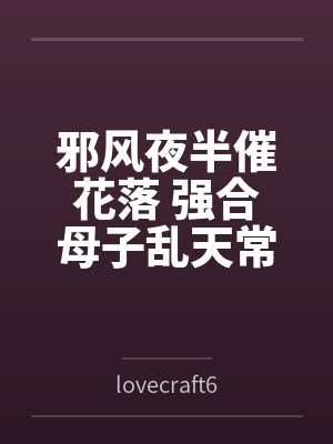 邪风夜半催花落 强合母子乱天常 邪风夜半催花落 强合母子乱天常