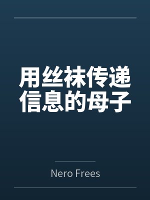 用丝袜传递信息的母子 用丝袜传递信息的母子