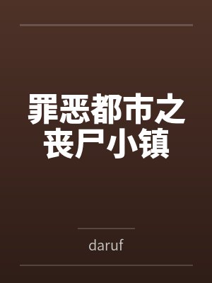 罪恶都市之丧尸小镇by赵婉芝 罪恶都市之丧尸小镇by赵婉芝