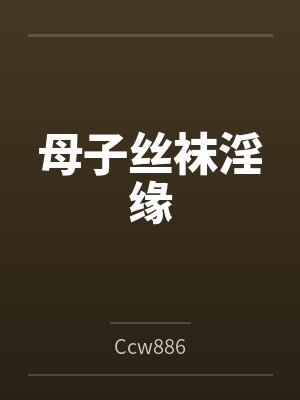母子丝袜淫缘 母子丝袜淫缘