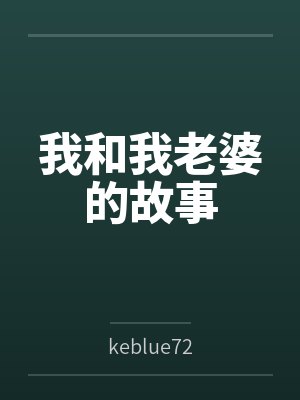我和我老婆的故事by陈俊杰 我和我老婆的故事by陈俊杰