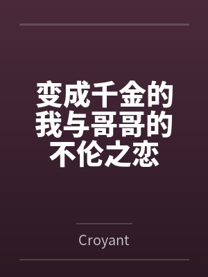 变成千金的我与哥哥的不伦之恋 变成千金的我与哥哥的不伦之恋