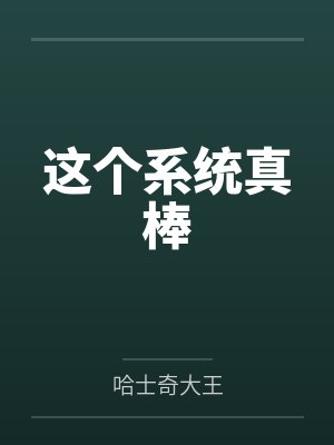 这个系统真棒by哈士奇大王 这个系统真棒by哈士奇大王