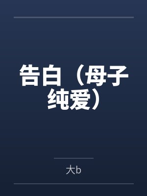 告白(母子纯爱) 告白(母子纯爱)