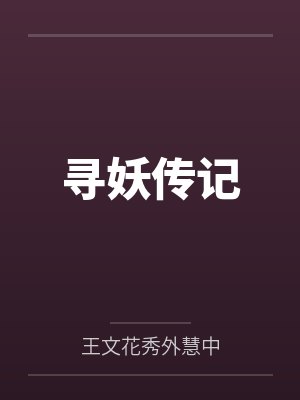 寻妖传记笔趣阁无弹窗 寻妖传记笔趣阁无弹窗