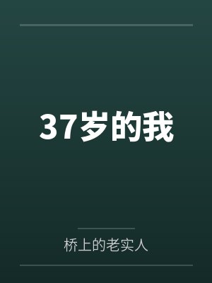 37岁的我by桥上的老实人