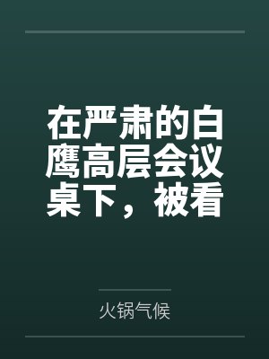 在严肃的白鹰高层会议桌下，被看似端庄的人妻约克城真空手淫口爆，事后更是在修女服下用漏斗将后庭灌满精液