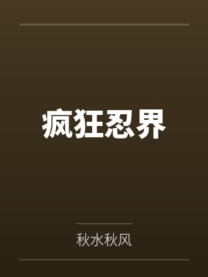 疯狂忍界百度云笔趣阁 疯狂忍界百度云笔趣阁