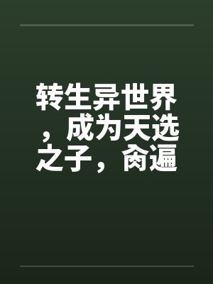 转生异世界,成为天选之子,肏遍萝莉与人妻 转生异世界,成为天选之子,肏遍萝莉与人妻