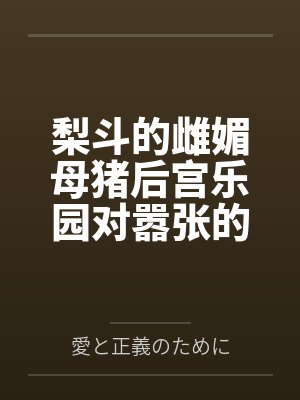 梨斗的雌媚母猪后宫乐园对嚣张的媚肉雌小鬼娜娜降下子宫灌精处刑的天惩罚 梨斗的雌媚母猪后宫乐园对嚣张的媚肉雌小鬼娜娜降下子宫灌精处刑的天惩罚