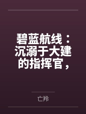 碧蓝航线:沉溺于大建的指挥官,不知不觉间,美艳的后宫们在日常生活中被一个个男人睡 碧蓝航线:沉溺于大建的指挥官,不知不觉间,美艳的后宫们在日常生活中被一个个男人睡