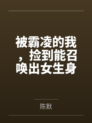 被霸凌的我,捡到能召唤出女生身体的笔记后将她们调教成性奴 被霸凌的我,捡到能召唤出女生身体的笔记后将她们调教成性奴