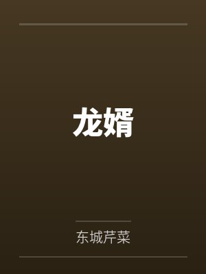 龙婿 龙婿