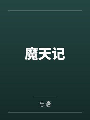 魔天记 魔天记