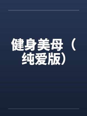 健身美母(纯爱版) 健身美母(纯爱版)