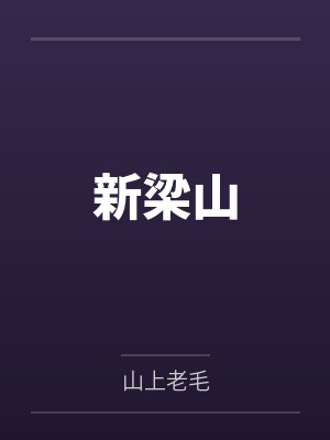 吕磊潘金莲小说免费在线阅读 吕磊潘金莲小说免费在线阅读